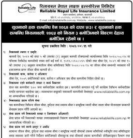 रिलायबल नेपाल लाइफद्वारा सूचनाको हकसम्बन्धी विवरण सार्वजनिक बारे सूचना