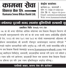 कामना सेवा विकास बैंकको पाँच वर्ष पुरानो नगद लाभांश बझिलिने सम्बनधी सूचना