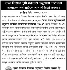 साना किसान कृषि सहकारी अनुसरण कार्यक्रमका लागि आवेदन माग सम्बन्धी सूचना