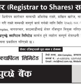 शेयर रजिष्ट्रार (Registrar to Shares) सम्बन्धी सूचना
