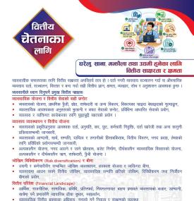 वित्तीय साक्षरता र क्षमता सम्बन्धमा राष्ट्रबैंकद्वारा नयाँ सूचना जारी