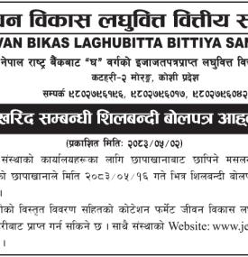 मसलन्द खरिद सम्बन्धी शिलबन्दी बोलपत्र आहवान सूचना