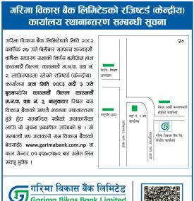 गरिमा विकास बैंक लिमिटेडको रजिष्टर्ड (केन्द्रीय) कार्यालय स्थानान्तरण सम्बन्धी सूचना