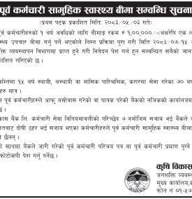 कृषि विकास बैंकका पूर्व कर्मचारीलाई १ लाख रुपैयाँको स्वास्थ्य बीमा लागि आवेदन खुला गरिएको बारे सूचना