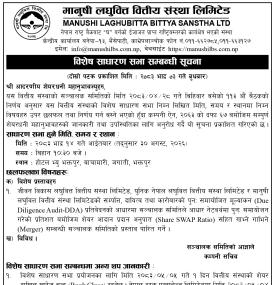 मानुषी लघुवित्तको विशेष साधारण सभा सम्बन्धी सूचना