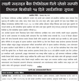 लक्ष्मी सन्राइज बैंकको धितो सम्पत्ति लिलाम बिक्रीका लागि १५ दिने सार्वजनिक सूचना