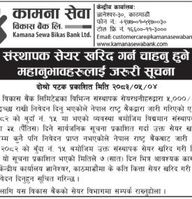 कामना सेवा विकास बैंकद्धारा ५,००० कित्ता संस्थापक सेयर खरिदका लागि आवेदन माग बारे सूचना