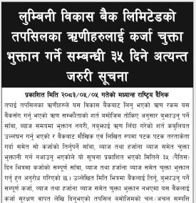 लुम्बिनी विकास बैंकको ऋणीहरुलाई कर्जा चुक्ता भुक्तान गर्ने सम्बन्धी ३५ दिने अत्यन्त जरुरी सूचना