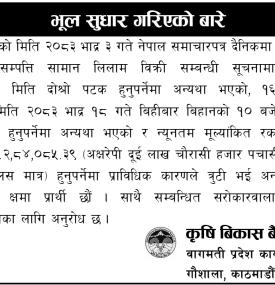 पुराना सम्पत्ति लिलाम बिक्रीसम्बन्धी सूचनामा कृषि विकास बैंकको भूल सुधार गरिएको सूचना