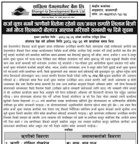 धितोमा रहेको चल/अचल सम्पत्ति बिक्रीका लागि १५ दिने बोलपत्र सूचना