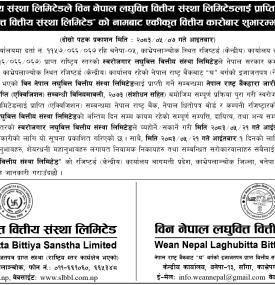 स्वरोजगार लघुवित्त र विन नेपाल लघुवित्तको प्राप्तिपछि एकीकृत कारोबारसम्बन्धी सूचना