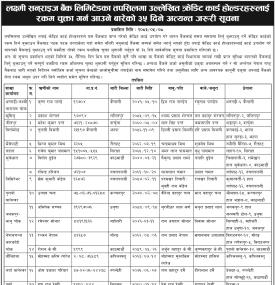 क्रेडिट कार्डको बक्यौता नतिर्ने ग्राहकलाई लक्ष्मी सनराइज बैंकको ३५ दिने सूचना