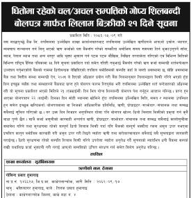 माछापुच्छ्रे बैंकको धितो सम्पत्ति लिलाममा, कर्जा चुक्ता नगरे कालोसूचीमा राखिनेसमेत चेतावनी