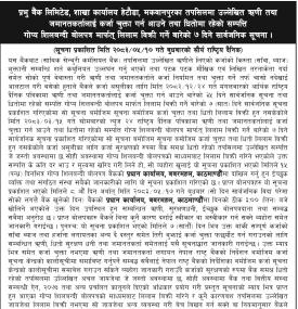 प्रभु बैंकले ७ दिनभित्र कर्जा चुक्ता गर्न ऋणीलाई दियो सूचना, नतिरे धितो लिलाम हुने