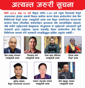 रसुवा बाढीमा नेपाल इन्भेष्टमेण्ट मेगा बैंकका कर्मचारी सम्पर्कविहीन, खोजीका लागि सूचना जारी