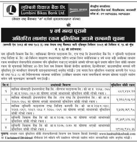 ५ वर्षभन्दा पुरानो लाभांश नबुझेका शेयरधनीलाई लुम्बिनी विकास बैंकको अन्तिम सूचना