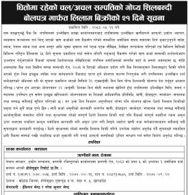 धितोमा रहेको चल/अचल सम्पत्तिको गोप्य शिलबन्दी बोलपत्र मार्फत लिलाम बिक्रीको २१ दिने सूचना