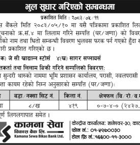 कामना विकास बैंकले लिलाम बिक्रीसम्बन्धी सूचनामा भूल सुधार गरेको सम्बन्धमा सूचना