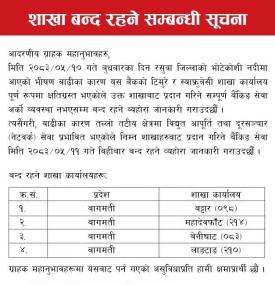 भोटेकोशी बाढीले बैंकका विभिन्न शाखाहरु पूर्ण क्षतिग्रस्त, तल्लो तटीय क्षेत्रका शाखा पनि बन्द हुने सू