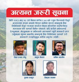 भीषण बाढीपछि माछापुच्छ्रे बैंकका कर्मचारी बेपत्ता, देखेमा तत्काल जानकारी दिन आग्रहबारे सूचना