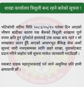 भीषण बाढीपछि बैंकको शाखा बन्द, आधारभूत बैंकिङ सेवा छहरे शाखाबाट सञ्चालन हुनेबारे सूचना