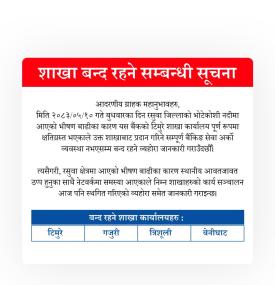 भोटेकोशी बाढीले गर्दा माछापुच्छ्रे बैंकको विभिन्न शाखाहरु तथा एक्स्टेन्सन काउन्टर बन्द हुने बारे सूच