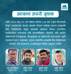 टिमुरे बाढीमा एनएमबि बैंकका कर्मचारी सम्पर्कविहीन, देखेमा तत्काल जानकारी दिन आग्रह  सम्बन्धी सूचना