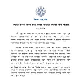 विपद् प्रभावित क्षेत्रमा बैंकिङ सेवा संचालन सम्बन्धमा राष्ट्र बैंकको नयाँ निर्देशन