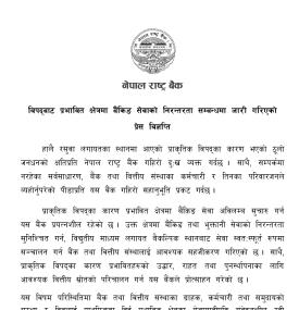 विपद् प्रभावित सेवाग्राहीलाई प्राथमिकता दिई बैंकिङ सेवा सञ्चालन गर्न राष्ट्र बैंकको आग्रह सम्बन्धी स