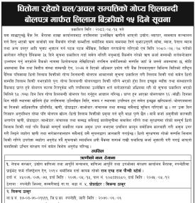 माछापुच्छ्रे बैंकको धितो सम्पत्ति लिलाम हुँदै, इच्छुकलाई बोलपत्र पेश गर्न आह्वान सम्बन्धी सूचना