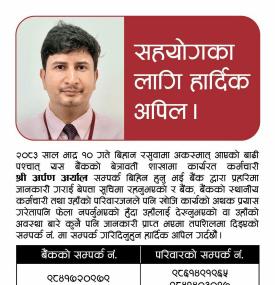 रसुवाको बाढीपछि हिमालयन बैंकका कर्मचारी हराएको हुँदा खोजीका लागि सार्वजनिक अपिल सम्बन्धी सूचना