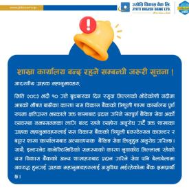 भोटेकोशी बाढीले ज्योति विकास बैंकको त्रिशुली शाखा बन्द सम्बन्धी सूचना