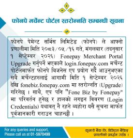 कुमारी बैंकको फोनपे मर्चेन्ट पोर्टल स्तरोन्नति हुँदै, ‘Fone Biz’ मा परिवर्तन हुने
