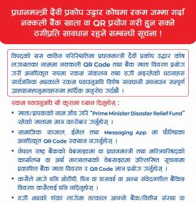 नक्कली QR तथा बैंक खाता विवरणबाट हुने ठगीबाट सावधान रहन बैंकको जरुरी सूचना