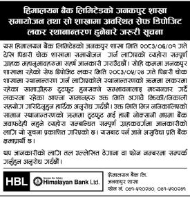 हिमालयन बैंकको शाखा समायोजन तथा सेफ डिपोजिट लकर स्थानान्तरण सम्बन्धी सूचना