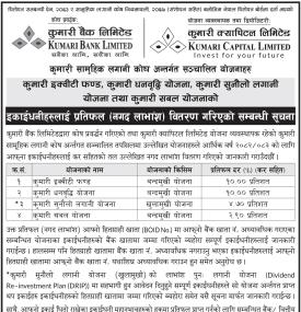 कुमारी इक्विटी फण्डसहित ४ योजनाबाट इकाईधनीलाई नगद प्रतिफल वितरण सम्बन्धी सूचना