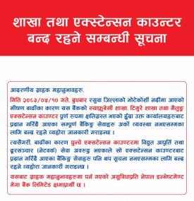 नेपाल इन्मेष्टमेण्ट मेगा बैंकको शाखा तथा एक्स्टेन्सन काउन्टर बन्द रहने सम्बन्धी सूचना