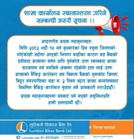 बाढीले क्षति पुर्‍याएपछि लुम्बिनी विकास बैंकको शाखा स्थानान्तरण सम्बन्धी सूचना
