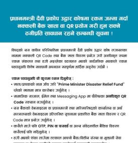 विपद्का नाममा ठगी बढ्न सक्ने भन्दै नक्कली QR र बैंक खाताबाट सचेत रहन आग्रह सम्बन्धी सूचना