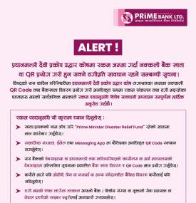 राहत रकम पठाउनुअघि QR र बैंक खाता जाँच्न प्राइम कमर्सियल बैंकको आग्रह सम्बन्धी सूचना