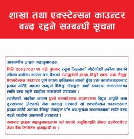 शाखा कार्यालय तथा एक्सटेन्शन काउन्टर बन्द सम्बन्धी नेपाल इन्भेष्टमेन्ट मेगा बैंकको सूचना 