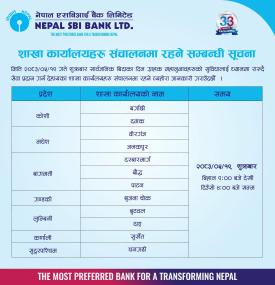 नेपाल SBI बैंकको शाखा सन्चालन सम्बन्धी सूचना