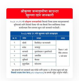 कृष्ण जन्माष्टमीमा खुला रहने शाखा सन्बन्धी माछापुच्छ्रे बैंकको सूचना 