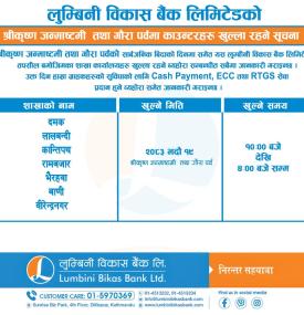 सार्वजनिक बिदाको दिन लुम्बिनी विकास बैंकका कुन कुन शाखा कार्यालय खुला रहन्छन् ?