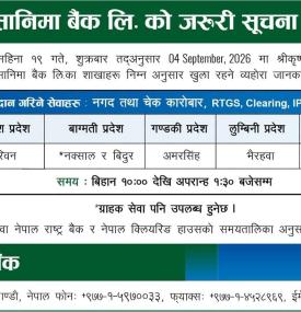 सनिमा बैंकको सार्वजनिक बिदामा खुला रहने शाखा सम्बन्धी सूचना 