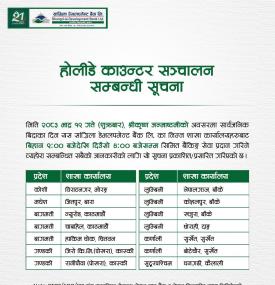 होलिडे काउन्टर सन्चालन सम्बन्धी साङ्ग्रीला डेभलपमेन्ट बैंकको सूचना 