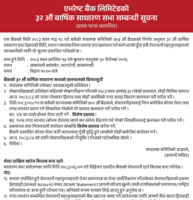 एभरेष्ट बैंकको ३२ औँ वार्षिक साधारण सभासम्बन्धी सूचना