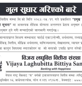 लघुवित्तको कर्मचारी आवश्यकता सम्बन्धी सूचनाको भुल सुधार सम्बन्धी सूचना  -