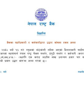 रसुवाका बाढीपीडितका लागि नेपाल राष्ट्र बैंकद्वारा सहयोग सम्बन्धी सूचना
