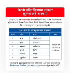 Genz सहिद दिवशमा माछापुच्छ्रे बैंकको कुन शाखा कति बजेसम्म खुला रहन्छन् ?